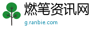 燃笔资讯网